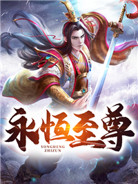 《永恒至尊》赵云柳如心大结局精彩阅读