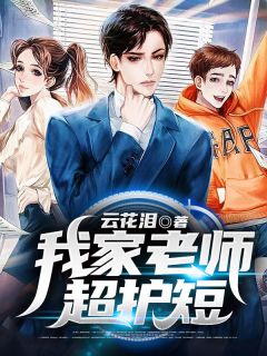 我家老师超护短