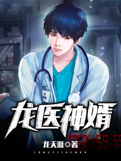 《龙医神婿》完结版精彩阅读 《龙医神婿》最新章节目录