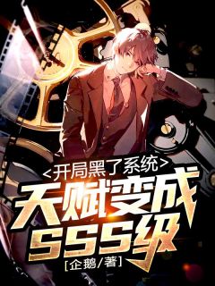 开局黑了系统,天赋变成SSS级