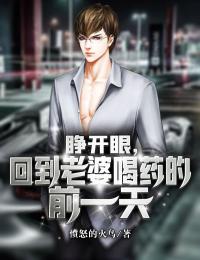 睁开眼,回到老婆喝药的前一天