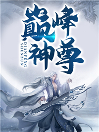 巅峰神尊牧云墨阳小说大结局在线阅读