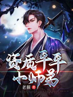 妖孽天赋的土匪莫弃姬灵儿by老箍完整在线阅读