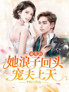 《重生女人美路子野》苏溪慕南擎章节目录精彩阅读