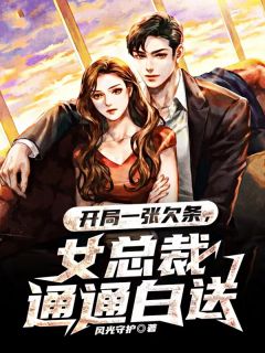 开局一张欠条,女总裁通通白送小说全文免费阅读 叶凌陈诺依章节目录精彩章节