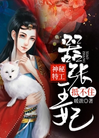 神秘特工:嚣张王妃抵不住