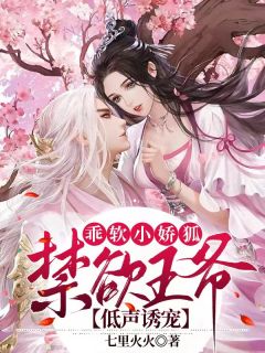 乖软小娇狐:禁欲王爷低声诱宠