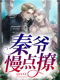 秦爷,慢点撩全文免费阅读 褚星梨秦肆寒小说《秦爷,慢点撩》章节精彩章节