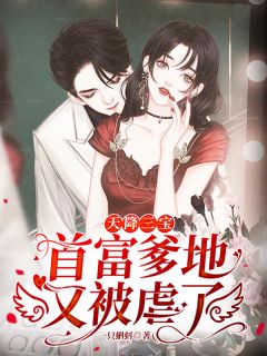 天降三宝:首富爹地又被虐了