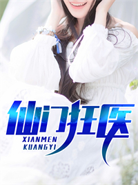 《仙门狂医》小说精彩阅读 《仙门狂医》最新章节列表