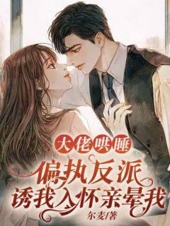 大佬哄睡:偏执反派诱我入怀亲晕我