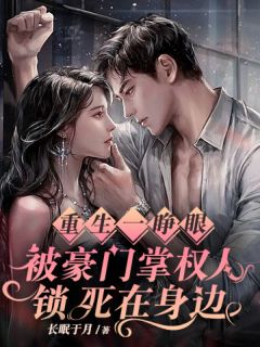 重生一睁眼,被豪门掌权人锁死在身边小说全文免费阅读 黎莺谢璟淮章节目录完整版