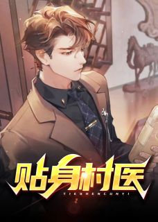 《贴身村医》小说精彩章节免费试读（主角邓远姚红桃）