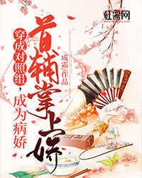 穿成对照组,成为病娇首辅掌上娇