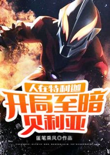 人在特利迦,开局至暗贝利亚