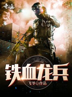 《铁血龙兵》小说在线试读 《铁血龙兵》最新章节列表
