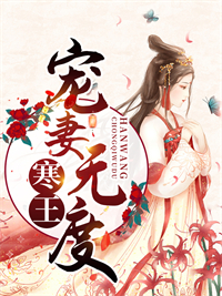 寒王宠妻无度完整全文全集精彩试读 寒王宠妻无度小说免费阅读