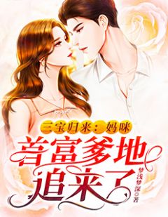 三宝归来:妈咪,首富爹地追来了