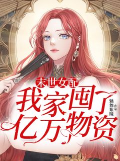 末世女配:我家囤了亿万物资秦晓月秦晓东 末世女配:我家囤了亿万物资在线阅读