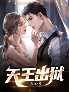 天王出狱雪无 天王出狱在线阅读