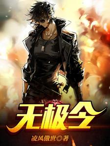 《无极令》小说章节目录在线阅读 薛阳徐晓妍小说阅读