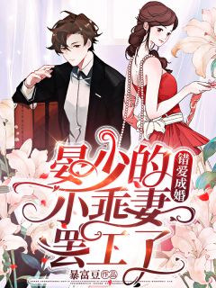 错爱成婚:晏少的小乖妻罢工了