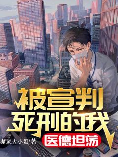 被宣判死刑的我,医德坦荡
