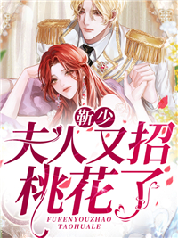 靳少,夫人又招桃花了