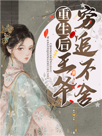 《重生后王爷穷追不舍》姜洛连煜章节列表在线阅读