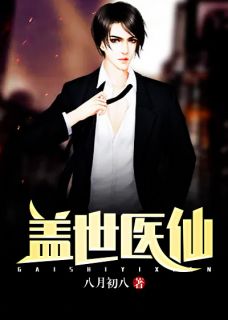盖世医仙楚皓林书瑜小说全文阅读