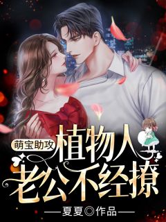 萌宝助攻,植物人老公不经撩
