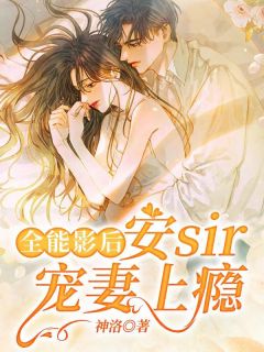 全能影后:安sir宠妻上瘾