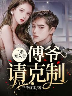 再婚居然嫁给了大佬时欢傅千循小说全文阅读