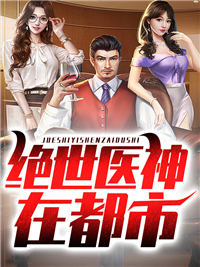 《绝世医神在都市》精彩章节列表在线试读 苏炎陈轻柔小说
