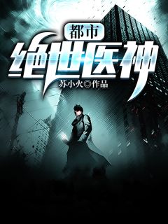 《绝世医神强势回归》苏炎陈轻柔小说精彩章节在线阅读