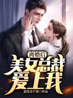 《离婚后,美女总裁爱上我》小说大结局在线阅读 刘峰张玲小说全文