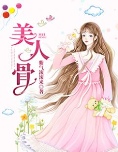 《美人骨》小说章节目录免费阅读 秦以琛顾辞小说全文