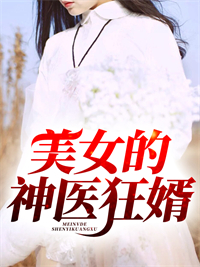 《美女的神医狂婿》小说精彩章节免费试读(主角凌天苏清雅)