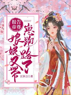 报告帝尊，娘娘又带崽跑路了！章节 报告帝尊，娘娘又带崽跑路了！小说目录阅读