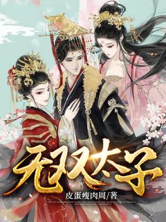 《无双太子》小说在线阅读 《无双太子》最新章节目录