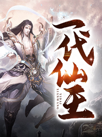 一代仙王小说最新章节免费阅读（完整版未删节）