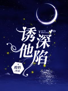 诱他深陷沈闻唐礼礼 by酸奶完整在线阅读