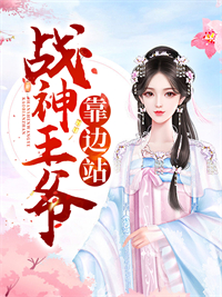 战神王爷,靠边站