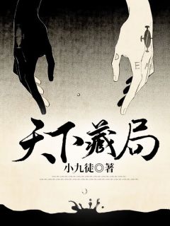 苏尘九儿小说 《天下藏局》小说全文精彩阅读