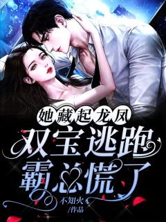 她藏起龙凤双宝逃跑,霸总慌了