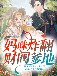 妈咪炸翻财阀爹地温言陆霆深小说全文阅读