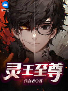 《灵王至尊》小说章节列表免费阅读 周正安吴晓馨小说全文