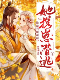 《替残王解毒后,她携崽潜逃了》小说全文免费试读 楚璃慕容聿小说阅读