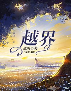 谁越界了小说最新章节免费阅读(完整版未删节)