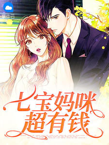 七宝妈咪超有钱顾洛心傅时阅读_七宝妈咪超有钱文本在线阅读